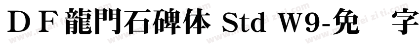 ＤＦ龍門石碑体 Std W9字体转换